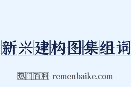 新兴建构图集组词是什么意思的图片